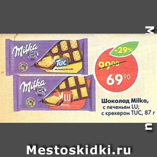 Акция - шоколад Milka