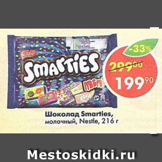 Акция - Шоколад Smarties молочный Nestle