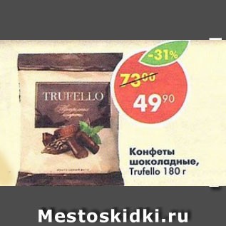 Акция - Конфеты Trufello