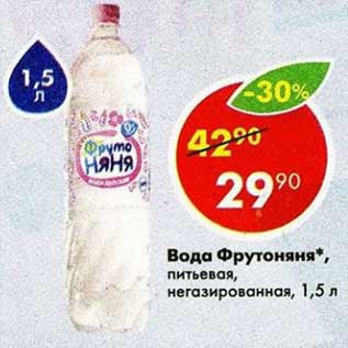 Акция - Вода Фрутоняня питьевая
