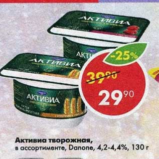 Акция - Активиа творожная, Danone 4,2-4,4%