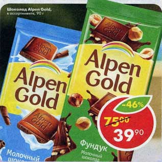 Акция - Шоколад Alpen Gold