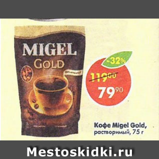 Акция - Кофе Migel Gold растворимый