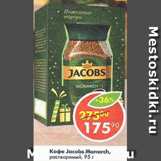 Акция - Кофе Jacobs Monarch растворимый