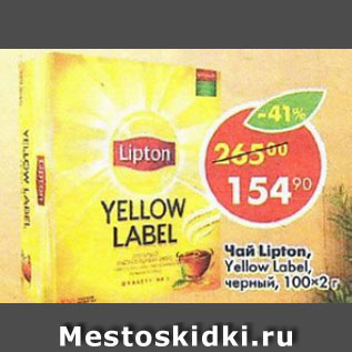 Акция - Чай Lipton Yellow Label черный