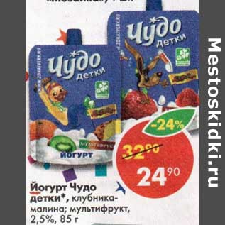 Акция - Йогурт Чудо детки 2,5%