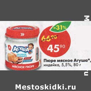 Акция - Пюре мясное Агуша 5,5%