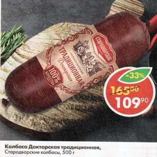 Акция - Колбаса Докторская традиционная, Стародворские колбасы