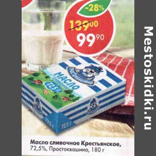 Акция - Масло сливочное Крестьянское, 72,5% Простоквашино
