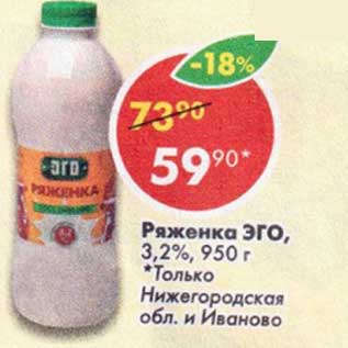 Акция - Ряженка Эго 3,2%