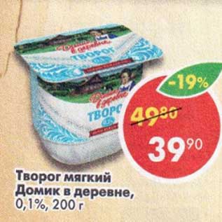 Акция - Творог мягкий Домик в деревне 0,1%