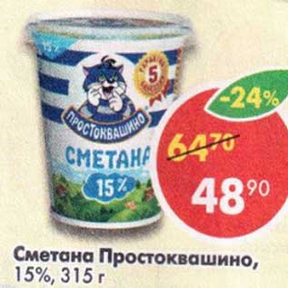 Акция - Сметана Простоквашино 15%