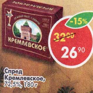 Акция - Спред Кремлевское, 72,5%