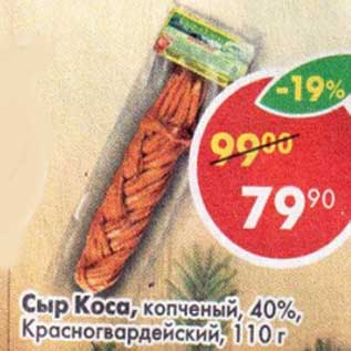 Акция - Сыр Коса копченый 40% Красногвардейский