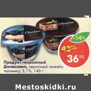 Акция - Продукт творожный Даниссимо 5,1%