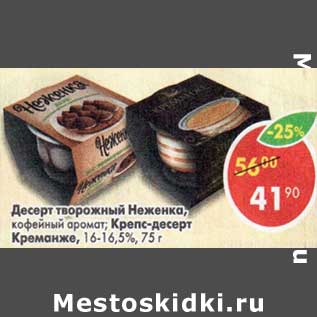 Акция - Десерт творожный Неженка /Крепс-десерт Креманже 16-16,5%