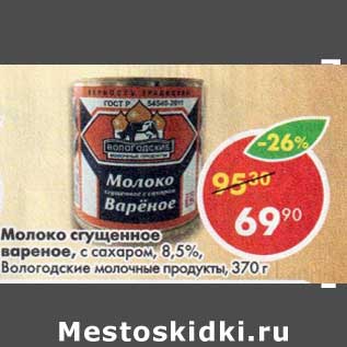 Акция - Молоко сгущенное вареное 8,5% Вологодские молочные продукты