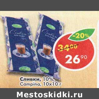 Акция - Сливки 10% Campina 10 х 10 г