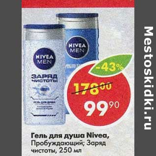 Акция - Гель для душа Nivea