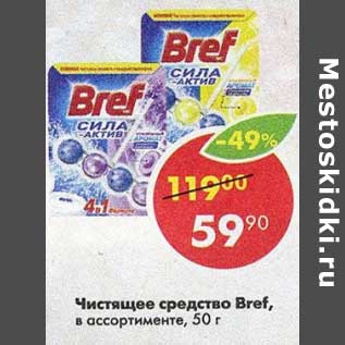 Акция - Чистящее средство Bref