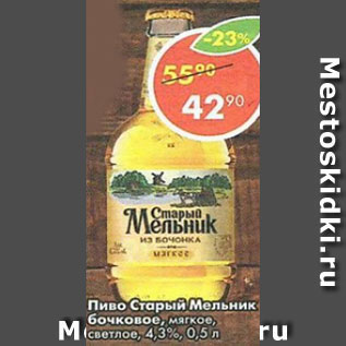 Акция - пиво Старый Мельник 4,3%