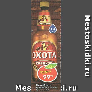 Акция - Пиво Охота крепкое 8,1%