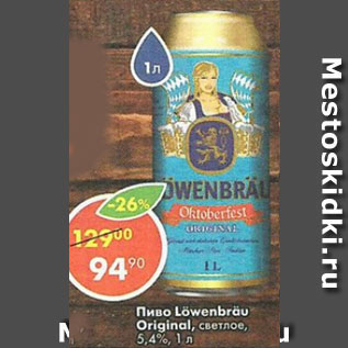 Акция - пиво Lowenbrau Original 5,4%