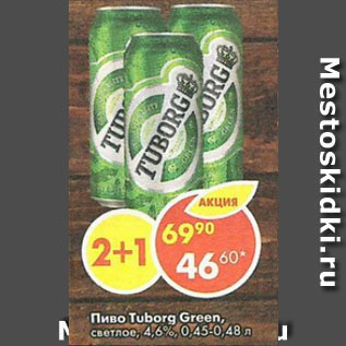 Акция - Пиво Tuborg Green светлое 4,6%