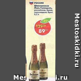 Акция - шампанское Левъ Голицынъ российское