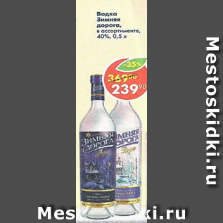 Акция - Водка Зимняя дорога, 40%