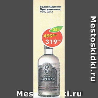 Акция - Водка Царская Оригинальная 40%