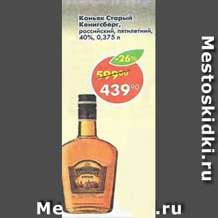 Акция - коньяк Старый Кенигсберг 40%