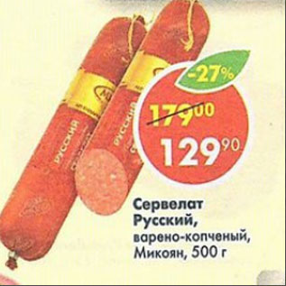 Акция - Сервелат Русский варено-копченый МИКОЯН