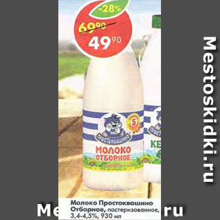 Акция - Молоко Простоквашино отборное 3,4-4,5%