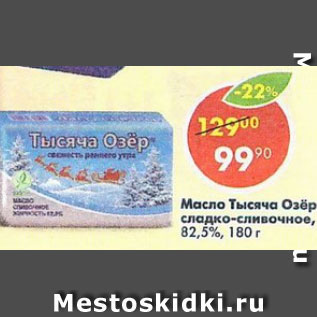 Акция - масло Тысяча Озёр 82,5%