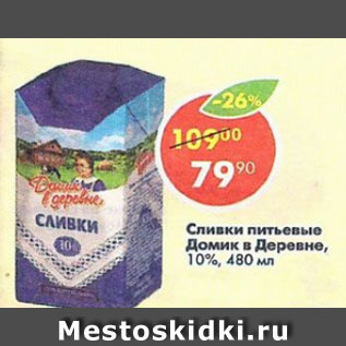 Акция - Сливки питьевые ДОМИК В ДЕРЕВНЕ 10%