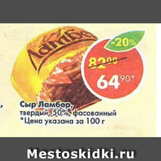 Акция - Сыр ламбер твердый 50%