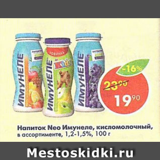 Акция - напиток Neo Имунеле кисломолочный 1,2-1,5%