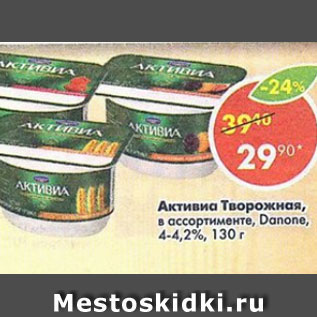 Акция - Активиа творожная, Danone 4,2-4,4%