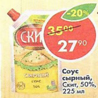 Акция - соус сырный Скит 50%