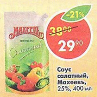 Акция - соус салатный Махеевъ 25%