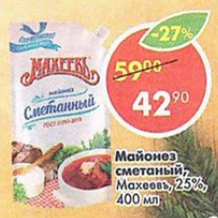 Акция - майонез сметанный МАХЕЕВЪ 25%