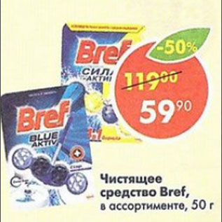 Акция - Чистящее средство Bref