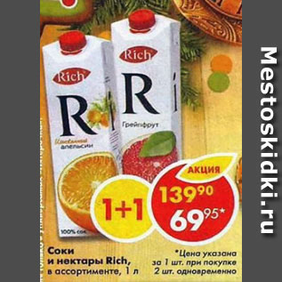 Акция - Соки и нектары Rich