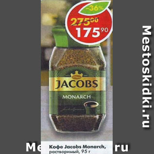 Акция - Кофе Jacobs Monarch растворимый