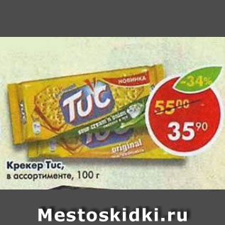 Акция - Крекер Tuc