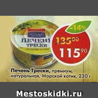 Акция - Печень трески Морской котик