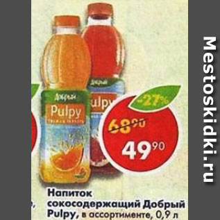 Акция - Напиток сокосодержащий Добрый Pulpy