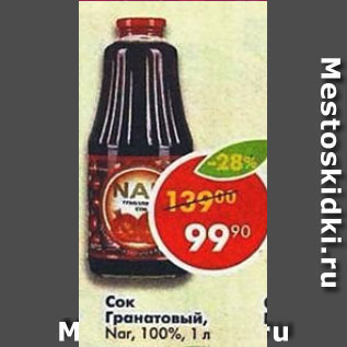 Акция - Сок гранатовый Nar 100%