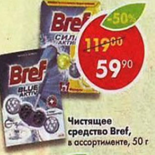 Акция - Чистящее средство Bref